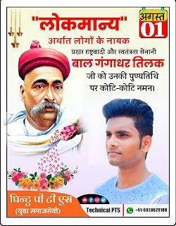 बाल गंगाधर तिलक पुण्यतिथि plp file | Bal Gangadhar Tilak punyatithi poster | Bal Gangadhar Tilak death anniversary poster design| Bal Gangadhar Tilak punyatithi banner